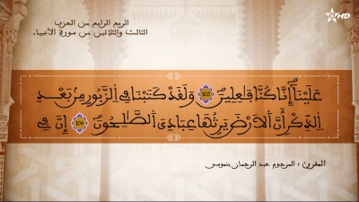 تفسير الشيخ المكي الناصري الربع الرابع من الحزب الثالث والثلاثين من سورة الأنبياء - AL QURAN WA TAFSSIRE LI EL MAKKI AL NACIRI