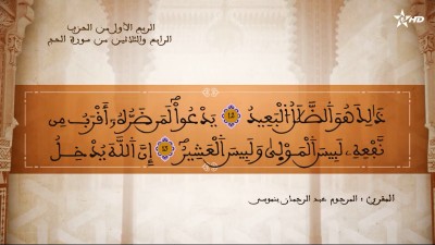 تفسير الشيخ المكي الناصري الربع الأول من الحزب الرابع والثلاثين من سورة الحج - AL QURAN WA TAFSSIRE LI EL MAKKI AL NACIRI