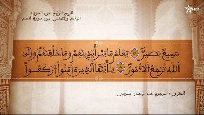 تفسير الشيخ المكي الناصري  الربع الرابع من الحزب الرابع والثلاثين من سورة الحج - AL QURAN WA TAFSSIRE LI EL MAKKI AL NACIRI