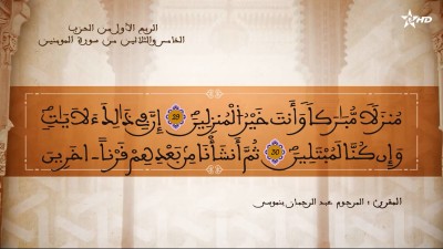 تفسيرالشيخ المكي الناصري  الربع الأول من الحزب الخامس والثلاثين من سورة المؤمنون - AL QURAN WA TAFSSIRE LI EL MAKKI AL NACIRI
