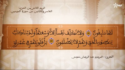 تفسير الشيخ المكي الناصري  الربع الثاني من الحزب الخامس والثلاثين من سورة المؤمنون - AL QURAN WA TAFSSIRE LI EL MAKKI AL NACIRI