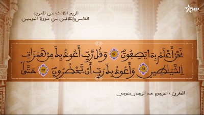 تفسير الشيخ المكي الناصري  الربع الثالث من الحزب الخامس والثلاثين من سورة المؤمنون - AL QURAN WA TAFSSIRE LI EL MAKKI AL NACIRI