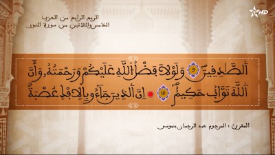تفسير الشيخ المكي الناصري الربع الرابع من الحزب الخامس والثلاثين من سورتي المؤمنون والنور - AL QURAN WA TAFSSIRE LI EL MAKKI AL NACIRI
