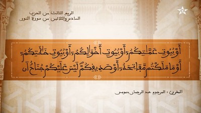 تفسير الشيخ المكي الناصري الربع الثالث من الحزب السادس والثلاثين من سورة النور - AL QURAN WA TAFSSIRE LI EL MAKKI AL NACIRI