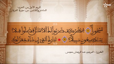 تفسير الشيخ المكي الناصري  الربع الرابع من الحزب السادس والثلاثين من سورتي النور والفرقان - AL QURAN WA TAFSSIRE LI EL MAKKI AL NACIRI