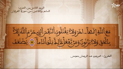 تفسير الشيخ المكي الناصري الربع الثاني من الحزب السابع والثلاثين من سورة الفرقان  - AL QURAN WA TAFSSIRE LI EL MAKKI AL NACIRI