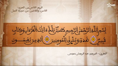  - تفسير الشيخ المكي الناصري الربع الثاني من الحزب الثامن والثلاثين من سورتي الشعراء والنمل  - AL QURAN WA TAFSSIRE LI EL MAKKI AL NACIRI