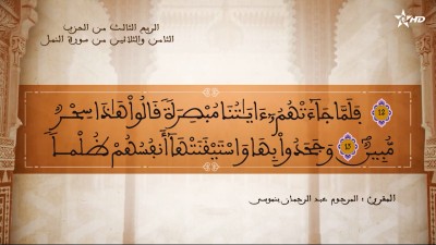  - تفسير الشيخ المكي الناصري الربع الثالث من الحزب الثامن والثلاثين من سورة النمل  - AL QURAN WA TAFSSIRE LI EL MAKKI AL NACIRI