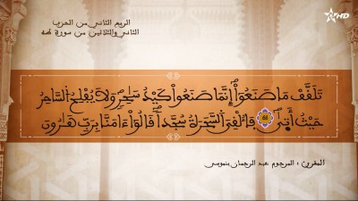 تفسير الشيخ المكي الناصري الربع الثاني من الحزب الثاني والثلاثين من سورة طه - AL QURAN WA TAFSSIRE LI EL MAKKI AL NACIRI