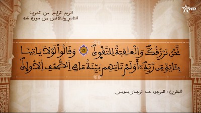 تفسير الشيخ المكي الناصري  الربع الرابع من الحزب الثاني والثلاثين من سورة طه - AL QURAN WA TAFSSIRE LI EL MAKKI AL NACIRI
