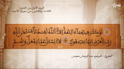 تفسير الشيخ المكي الناصري  الربع الأول من الحزب الثالث والثلاثين من سورة الأنبياء - AL QURAN WA TAFSSIRE LI EL MAKKI AL NACIRI