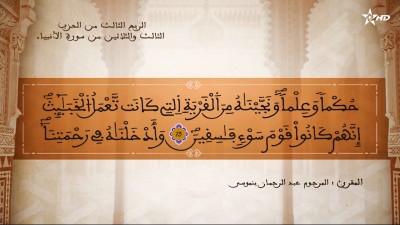 تفسير الشيخ المكي الناصري  الربع الثالث من الحزب الثالث والثلاثين من سورة الأنبياء - AL QURAN WA TAFSSIRE LI EL MAKKI AL NACIRI