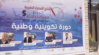  منتدى الصحراء المغربية الدولي في دورته 5 للصحافة والإعلام بسيدي إفني 2025 - تقرير المغربية