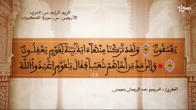 تفسير الشيخ المكي الناصري الربع الرابع من الحزب الأربعين من سورة العنكبوت - AL QURAN WA TAFSSIRE LI EL MAKKI AL NACIRI