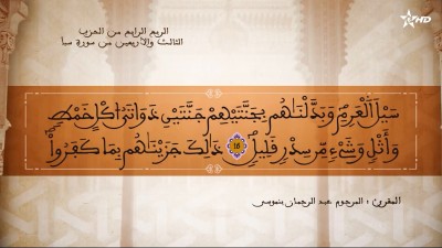تفسير الشيخ المكي الناصري الربع الرابع من الحزب الثالث والأربعين من سورة سبأ - AL QURAN WA TAFSSIRE LI EL MAKKI AL NACIRI