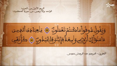 تفسير الشيخ المكي الناصري الربع الأول من الحزب الواحد والأربعين من سورتي العنكبوت والروم - AL QURAN WA TAFSSIRE LI EL MAKKI AL NACIRI
