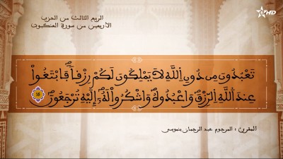 تفسير الشيخ المكي الناصري الربع الثالث من الحزب الأربعين من سورة العنكبوت - AL QURAN WA TAFSSIRE LI EL MAKKI AL NACIRI