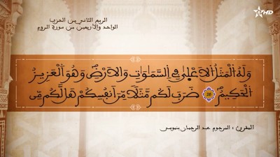 تفسير الشيخ المكي الناصري الربع الثاني من الحزب الواحد والأربعين من سورة الروم - AL QURAN WA TAFSSIRE LI EL MAKKI AL NACIRI