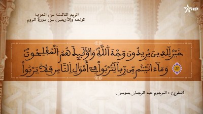 تفسير الشيخ المكي الناصري الربع الثالث من الحزب الواحد والأربعين من سورة الروم - AL QURAN WA TAFSSIRE LI EL MAKKI AL NACIRI