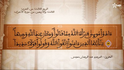 تفسير الشيخ المكي الناصري الربع الثالث من الحزب الثالث والأربعين من سورتي الأحزاب وسبأ - AL QURAN WA TAFSSIRE LI EL MAKKI AL NACIRI