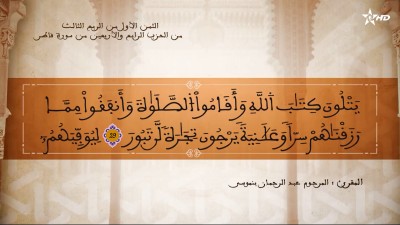 تفسير الشيخ المكي الناصري الثمن الأول من الربع الثالث من الحزب الرابع والأربعين من سورة فاطر - AL QURAN WA TAFSSIRE LI EL MAKKI AL NACIRI