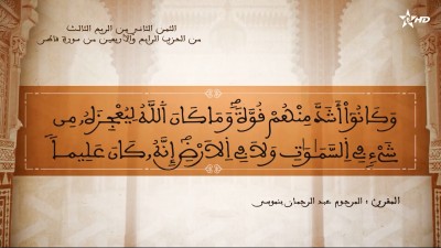 تفسير الشيخ المكي الناصري الثمن الثاني من الربع الثالث من الحزب الرابع والأربعين من سورة فاطر - AL QURAN WA TAFSSIRE LI EL MAKKI AL NACIRI