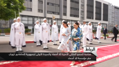  صاحبة السمو الملكي الأميرة للا أسماء والسيدة الأولى لجمهورية السلفادور تزوران مقر مؤسسة للا أسماء 