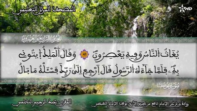 - - المصحف التعليمي للمقرئ عبد الرحمان النابلسي
