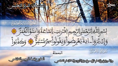 المصحف التعليمي للمقرئ عبد الرحمان النابلسي الحزب 53 /Almashaf Attaâlimi :hizb 53 - المصحف التعليمي للمقرئ عبد الرحمان النابلسي