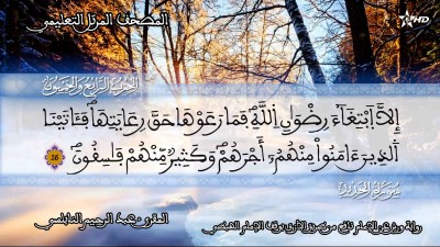 المصحف التعليمي للمقرئ عبد الرحمان النابلسي الحزب 54 /Almashaf Attaâlimi :hizb 54 - المصحف التعليمي للمقرئ عبد الرحمان النابلسي