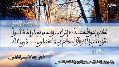 المصحف التعليمي للمقرئ عبد الرحمان النابلسي الحزب 55 /Almashaf Attaâlimi :hizb 55 - المصحف التعليمي للمقرئ عبد الرحمان النابلسي