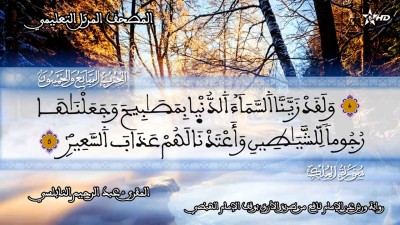 المصحف التعليمي للمقرئ عبد الرحمان النابلسي الحزب 57 /Almashaf Attaâlimi :hizb 57 - المصحف التعليمي للمقرئ عبد الرحمان النابلسي