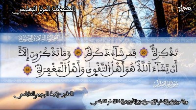 المصحف التعليمي للمقرئ عبد الرحمان النابلسي الحزب 58 /Almashaf Attaâlimi :hizb 58 - المصحف التعليمي للمقرئ عبد الرحمان النابلسي