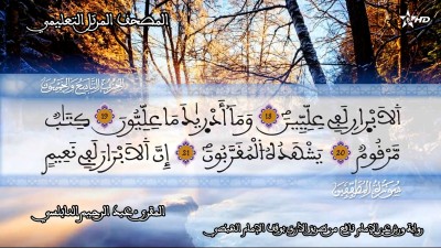  المصحف التعليمي للمقرئ عبد الرحمان النابلسي الحزب 59 /Almashaf Attaâlimi :hizb 59 - المصحف التعليمي للمقرئ عبد الرحمان النابلسي