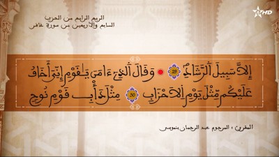 تفسير الشيخ المكي الناصري الربع الرابع من الحزب السابع والأربعين من سورة غافر - تفسير الشيخ العلامة المكي الناصري