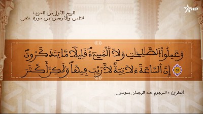 تفسير الشيخ المكي الناصري الربع الأول من الحزب الثامن والأربعين من سورة غافر - تفسير الشيخ العلامة المكي الناصري