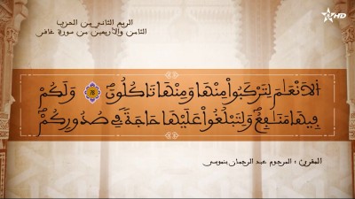 تفسير المرحوم العلامة الشيخ المكي الناصري الربع الثاني من الحزب الثامن والأربعين من سورتي فاغر وفصلت - تفسير الشيخ العلامة المكي الناصري