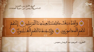 تفسير االشيخ المكي الناصري الربع الأول من الحزب السادس والأربعين من سورتي الصافات وص - تفسير الشيخ العلامة المكي الناصري