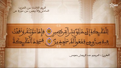 تفسير الشيخ المكي الناصري الربع الثالث من الحزب السادس والأربعين من سورتي مر والزمر - تفسير الشيخ العلامة المكي الناصري