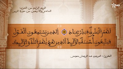 تفسير الشيخ المكي الناصري  الربع الرابع من الحزب السادس والأربعين من سورة الزمر - تفسير الشيخ العلامة المكي الناصري