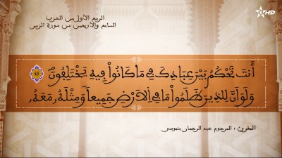 تفسير الشيخ المكي الناصري الربع الأول من الحز الحزب السابع والأربعين من سورة الزمر - تفسير الشيخ العلامة المكي الناصري