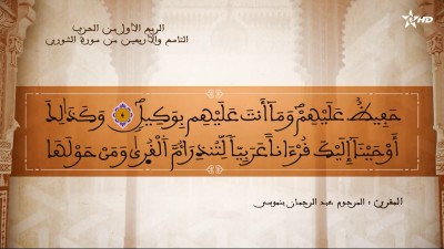 تفسير الشيخ المكي الناصري الربع الأول من الحزب التاسع والأربعين من سورتي فصلت والشوري - تفسير الشيخ العلامة المكي الناصري