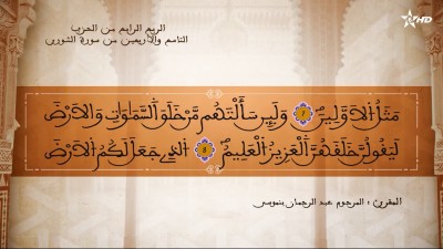 تفسير الشيخ المكي الناصري الربع الرابع من الحزب التاسع والأربعين من سورتي الشورى والزخرف - AL QURAN WA TAFSSIRE LI EL MAKKI AL NACIRI