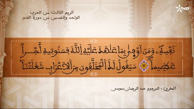  - تفسير الشيخ المكي الناصري الربع الرابع من الحزب الواحد والخمسين من سورتي محمد والفتح - AL QURAN WA TAFSSIRE LI EL MAKKI AL NACIRI