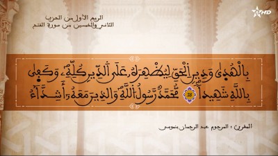  - تفسير الشيخ المكي الناصري الربع الأول من الحزب الثاني والخمسين من سورة الفتح - AL QURAN WA TAFSSIRE LI EL MAKKI AL NACIRI