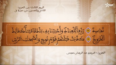 - تفسير الشيخ المكي الناصري الربع الثالث من الحزب الثاني والخمسين من سورتي الحجرات وق - AL QURAN WA TAFSSIRE LI EL MAKKI AL NACIRI