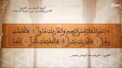  - تفسير الشيخ المكي الناصري الربع الرابع من الحزب الثاني والخمسين من سورتي ق والذاريات - AL QURAN WA TAFSSIRE LI EL MAKKI AL NACIRI