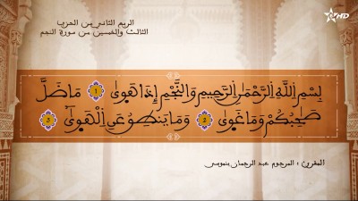  - تفسير الشيخ المكي الناصري الربع الثاني من الحزب الثالث والخمسين من سورتي الطور والنجم - AL QURAN WA TAFSSIRE LI EL MAKKI AL NACIRI