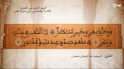  - تفسير الشيخ المكي الناصري الربع الرابع من الحزب الثالث والخمسين من سورة القمر - AL QURAN WA TAFSSIRE LI EL MAKKI AL NACIRI