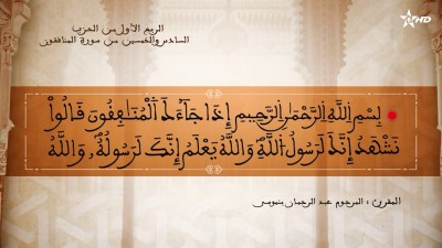  - تفسير الشيخ المكي الناصري الربع الأول من الحزب السادس والخمسين من سورتي الجمعة والمنافقون - AL QURAN WA TAFSSIRE LI EL MAKKI AL NACIRI